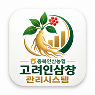 고려인삼창 관리시스템 앱 아이콘